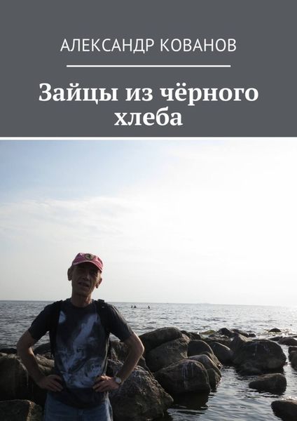 Обложка книги  «Зайцы из чёрного хлеба»