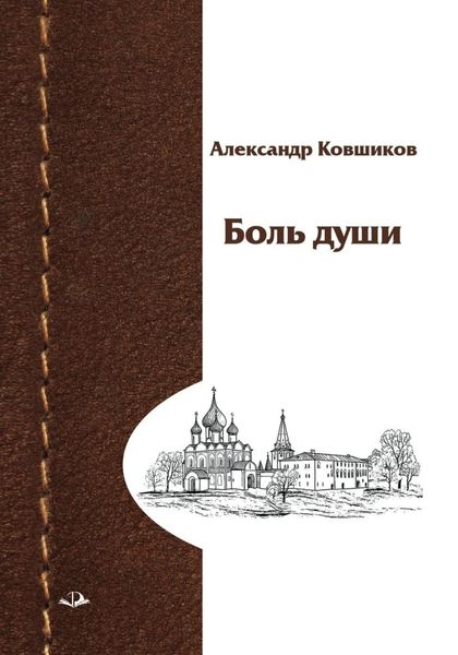 Обложка книги  «Боль души»