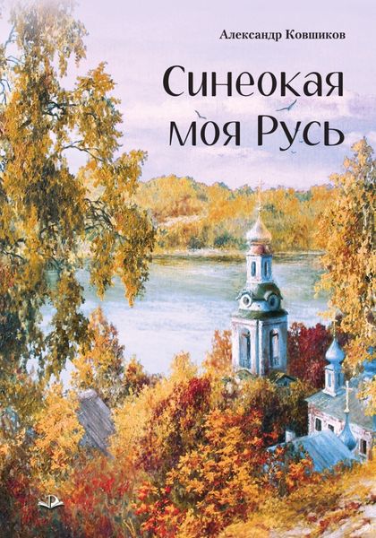 Обложка книги  «Синеокая моя Русь»