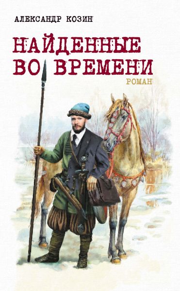Обложка книги «Найденные во времени»
