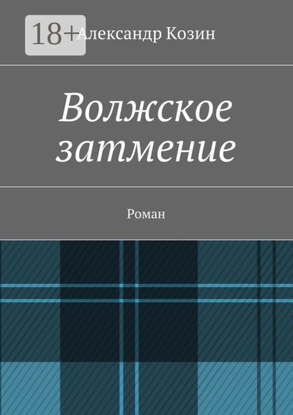 Обложка книги «Волжское затмение. Роман»