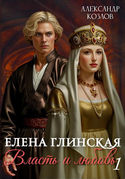 Обложка книги «Елена Глинская: Власть и любовь 1»