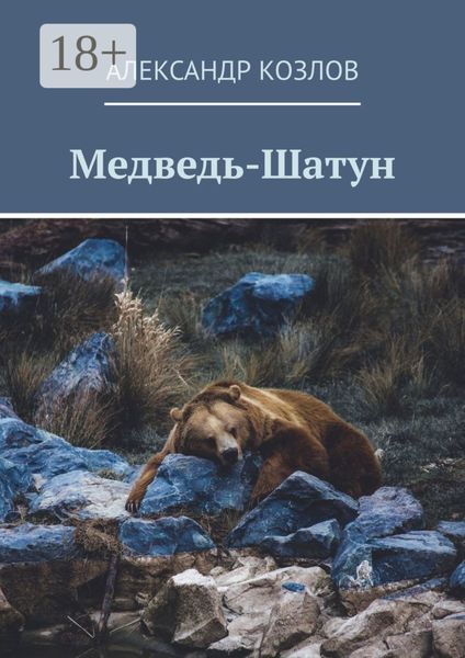 Обложка книги «Медведь-Шатун»