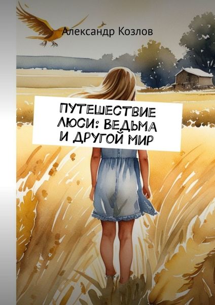 Обложка книги «Путешествие Люси: Ведьма и другой мир»