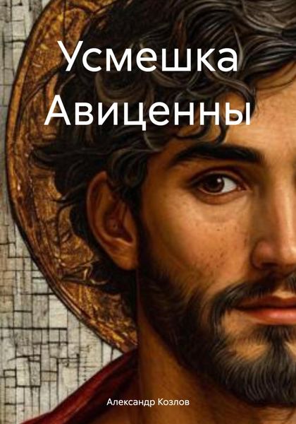 Обложка книги «Усмешка Авиценны»