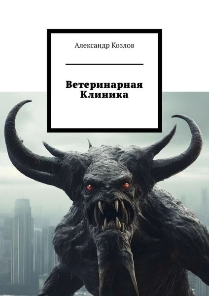 Обложка книги «Ветеринарная клиника»