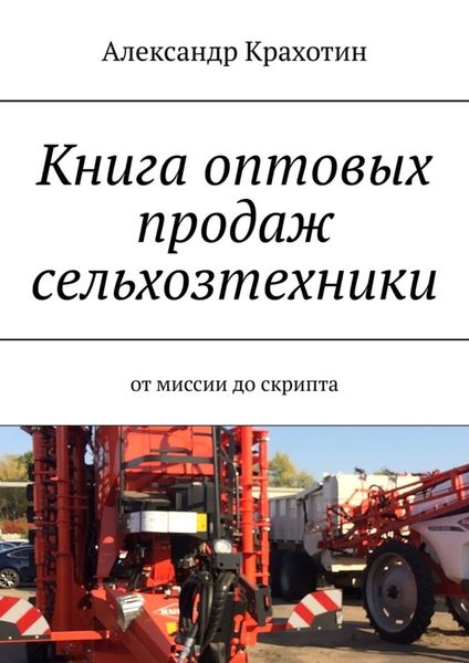 Обложка книги  «Книга оптовых продаж сельхозтехники. От миссии до скрипта»