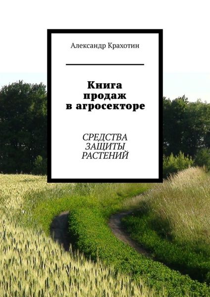 Обложка книги  «Книга продаж в агросекторе. Средства защиты растений»