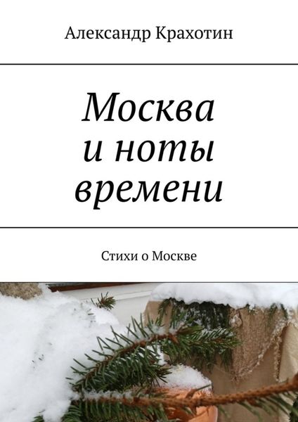 Обложка книги  «Москва и ноты времени. Стихи о Москве»