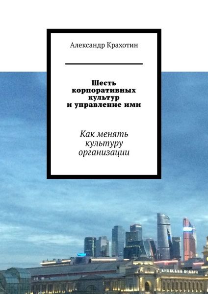 Обложка книги  «Шесть корпоративных культур и управление ими. Как менять культуру организации»