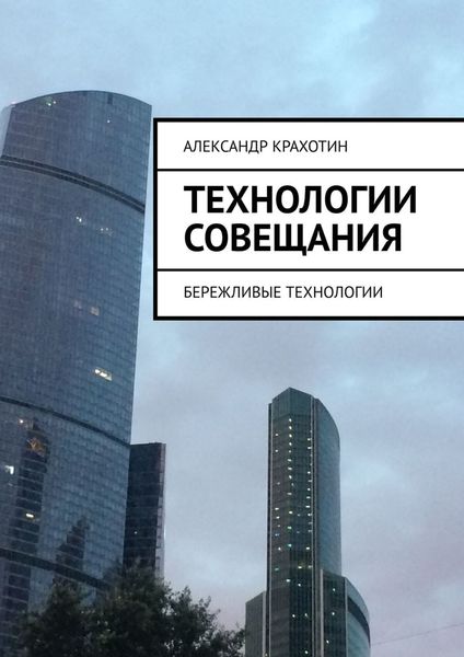 Обложка книги  «Технологии совещания. Бережливые технологии»