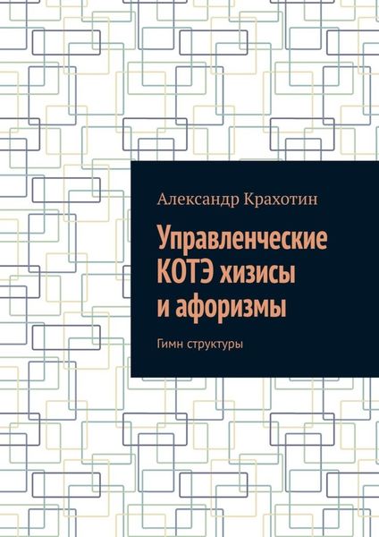 Обложка книги  «Управленческие КОТЭ хизисы и афоризмы. Гимн структуры»