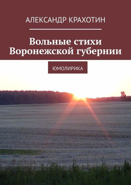 Обложка книги  «Вольные стихи Воронежской губернии. Юмолирика»
