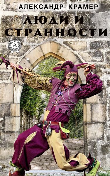 Обложка книги  «Люди и странности»