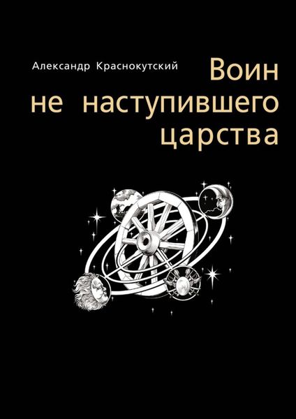 Обложка книги «Воин не наступившего царства»