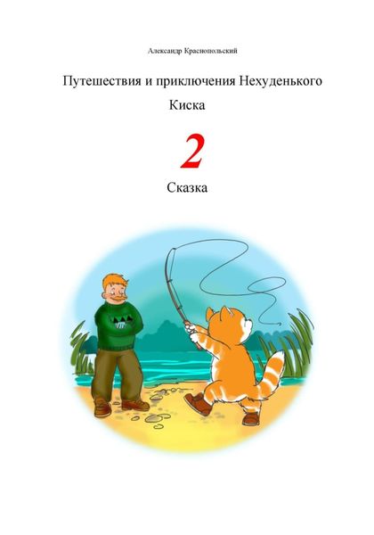 Обложка книги  «Путешествия и приключения Нехуденького Киска – 2»