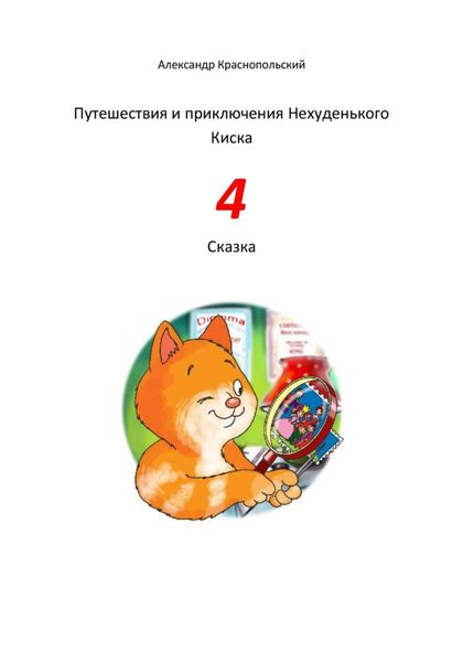 Обложка книги  «Путешествия и приключения Нехуденького Киска – 4»