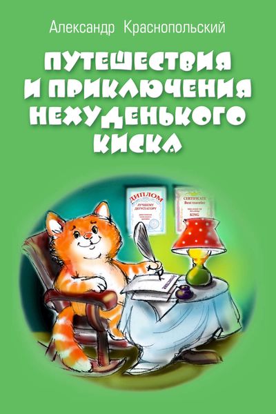 Обложка книги  «Путешествия и приключения Нехуденького Киска»