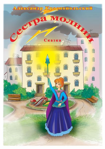Обложка книги  «Сестра молнии»