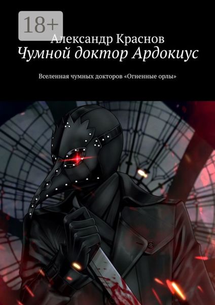 Обложка книги «Чумной доктор Ардокиус. Вселенная чумных докторов «Огненные орлы»»