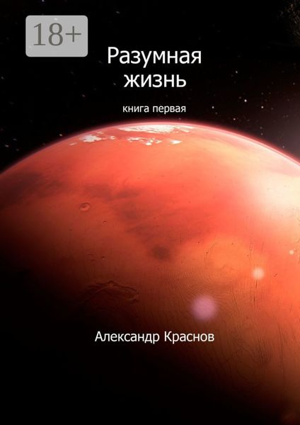 Обложка книги «Разумная жизнь. Книга первая»