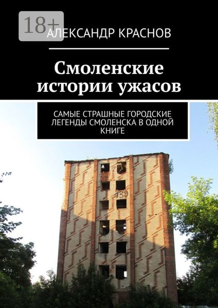 Обложка книги «Смоленские истории ужасов. Самые страшные городские легенды Смоленска в одной книге»