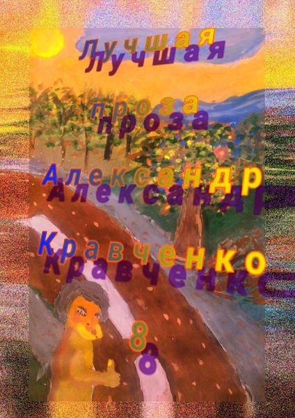 Обложка книги  «Лучшая проза»