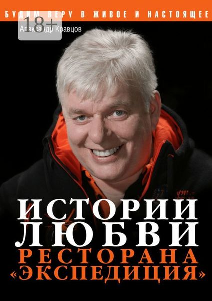 Обложка книги «Истории любви ресторана «Экспедиция»»