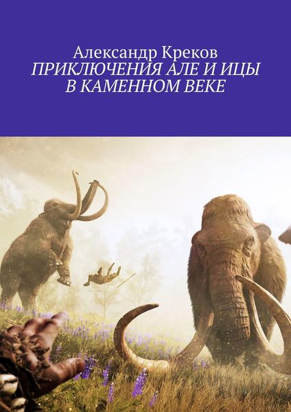 Обложка книги  «ПРИКЛЮЧЕНИЯ АЛЕ И ИЦЫ В КАМЕННОМ ВЕКЕ»