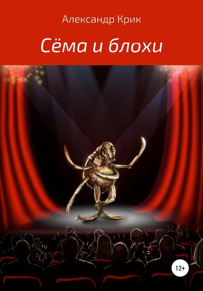 Обложка книги «Сёма и блохи»