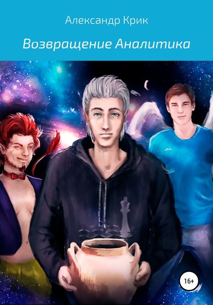 Обложка книги «Возвращение Аналитика. Часть вторая»