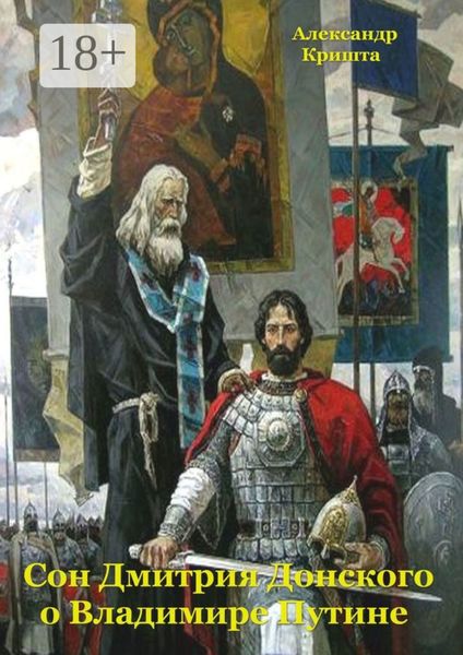 Обложка книги  «Сон Дмитрия Донского о Владимире Путине»