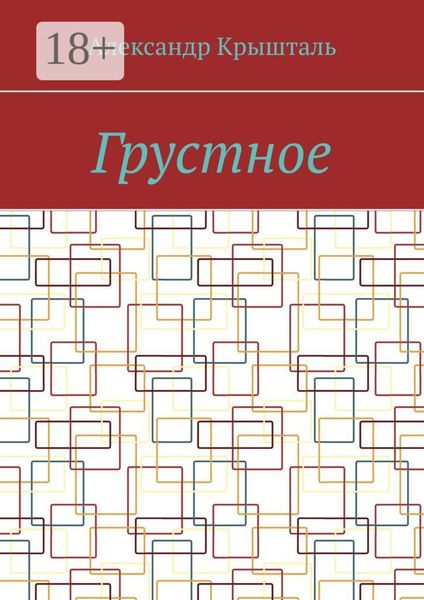 Обложка книги  «Грустное»