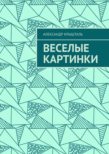 Обложка книги  «Веселые картинки»