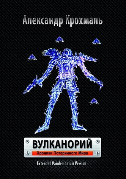 Обложка книги «Вулканорий. Хроники потерянного мира»