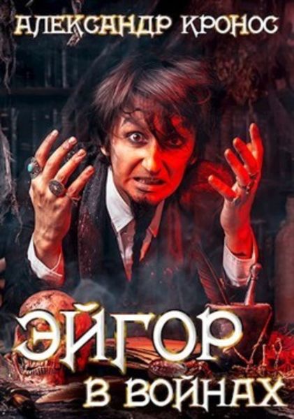 Обложка книги  «Эйгор. В войнах»