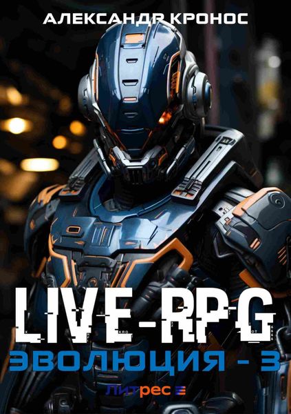 Обложка книги «Live-RPG. Эволюция – 3»