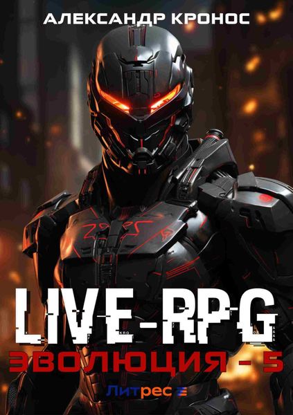Обложка книги «Live-RPG. Эволюция – 5»