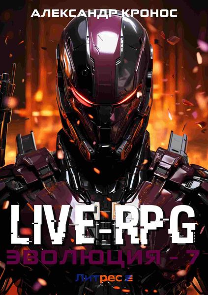 Обложка книги «Live-RPG. Эволюция – 7»
