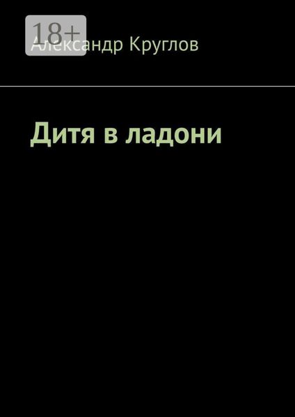 Обложка книги  «Дитя в ладони»
