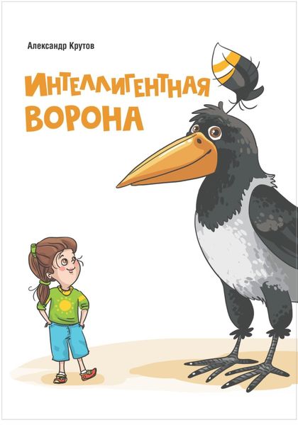 Обложка книги «Интеллигентная ворона»