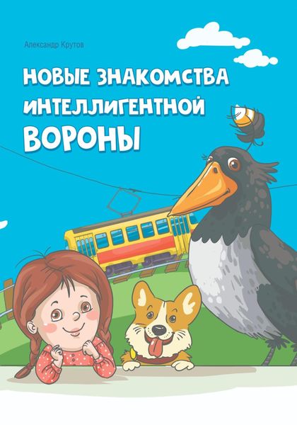 Обложка книги «Новые знакомства Интеллигентной Вороны»