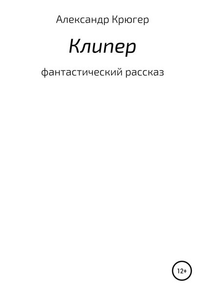 Обложка книги «Клипер»