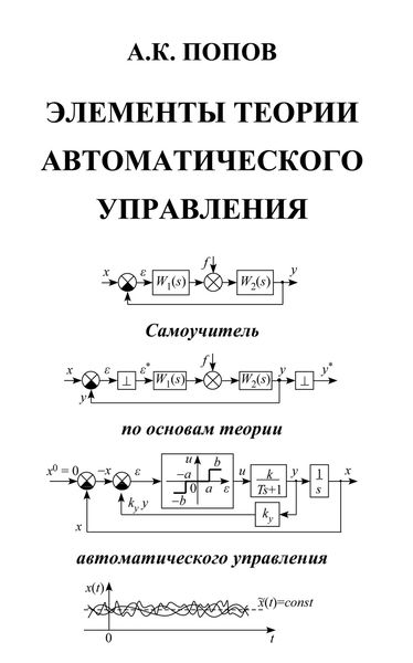 Обложка книги  «Элементы теории автоматического управления»