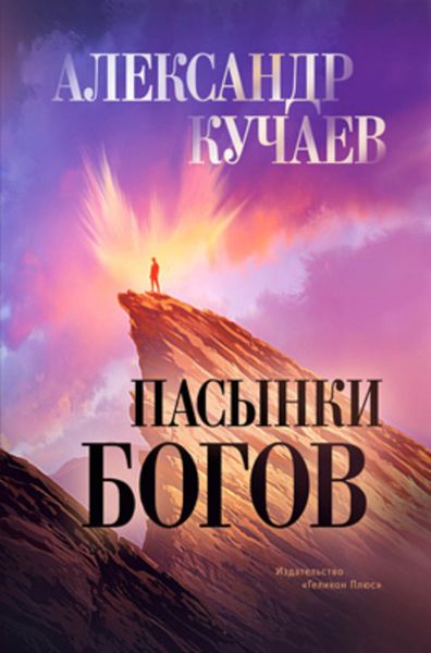 Обложка книги «Пасынки богов»