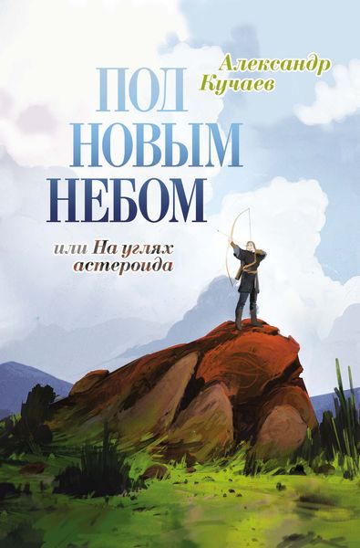 Обложка книги «Под новым небом, или На углях астероида»