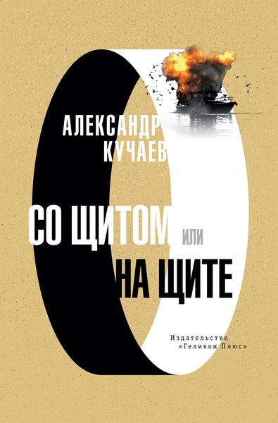 Обложка книги «Со щитом или на щите»