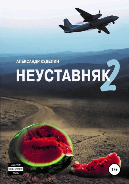 Обложка книги  «Неуставняк 2»