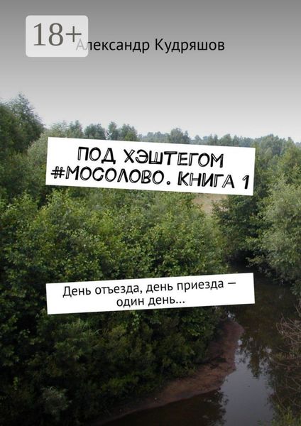 Обложка книги  «Под хэштегом #Мосолово. Книга 1. День отъезда, день приезда – один день…»