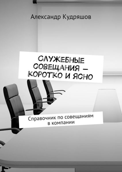 Обложка книги  «Служебные совещания – коротко и ясно. Справочник по совещаниям в компании»
